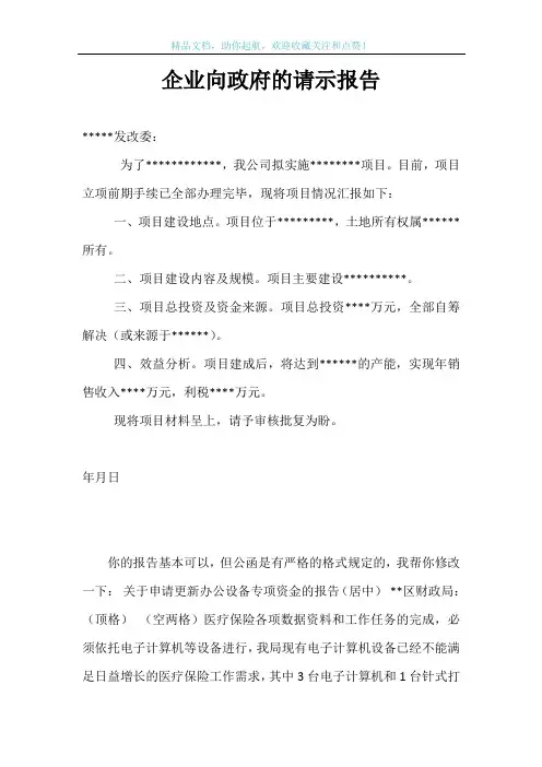 企业向政府的请示报告