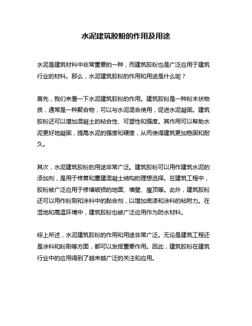 水泥建筑胶粉的作用及用途