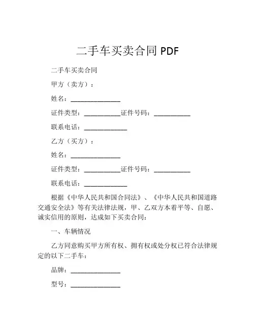 二手车买卖合同pdf