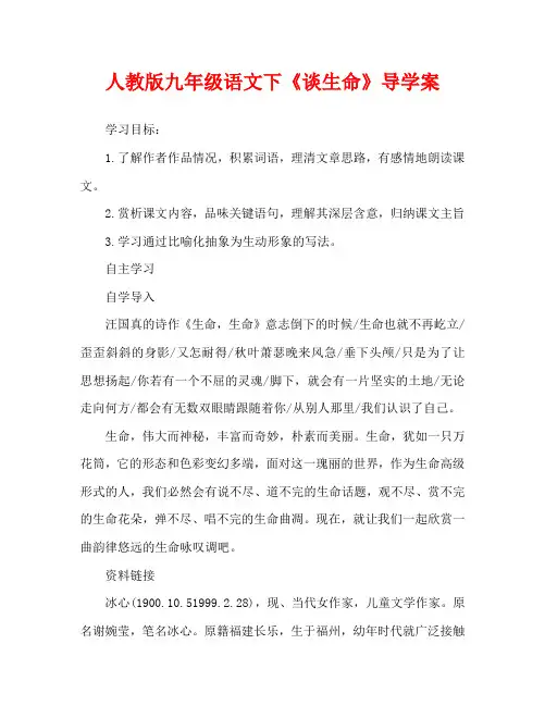 人教版九年级语文下《谈生命》导学案