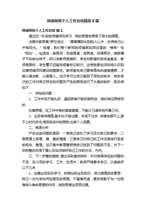 师德师风个人工作总结精选8篇