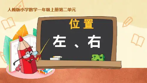 人教版一年级上册数学第二单元《位置》—左、右(课件)