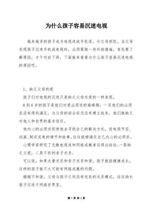 为什么孩子容易沉迷电视