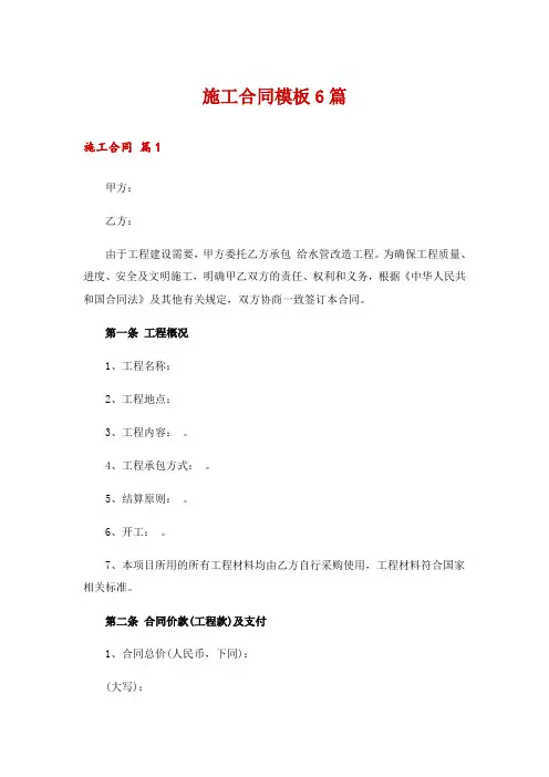 施工合同模板6篇