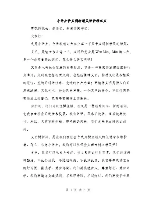 小学生讲文明树新风演讲稿范文（三篇）