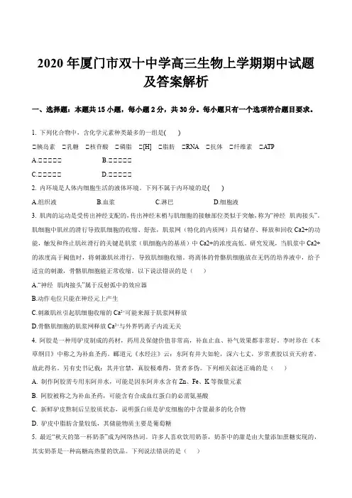 2020年厦门市双十中学高三生物上学期期中试题及答案解析