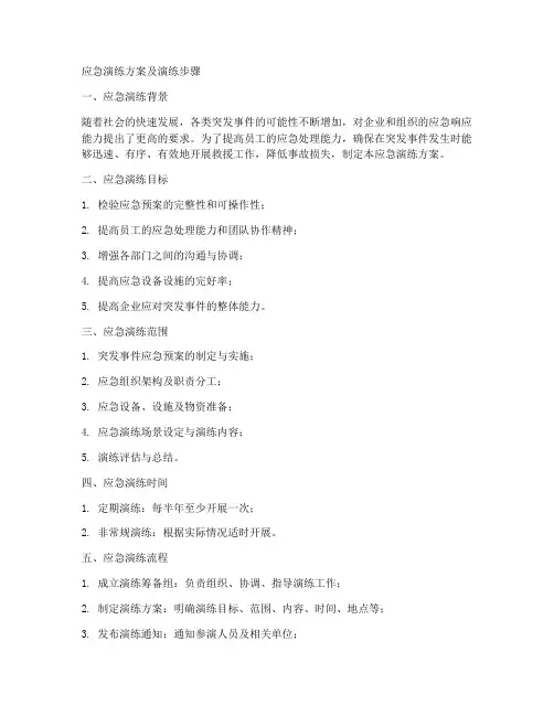 应急演练方案及演练步骤