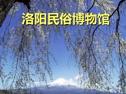 洛阳民俗