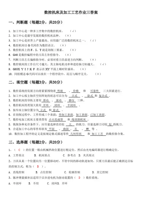 数控机床及加工工艺作业三答案