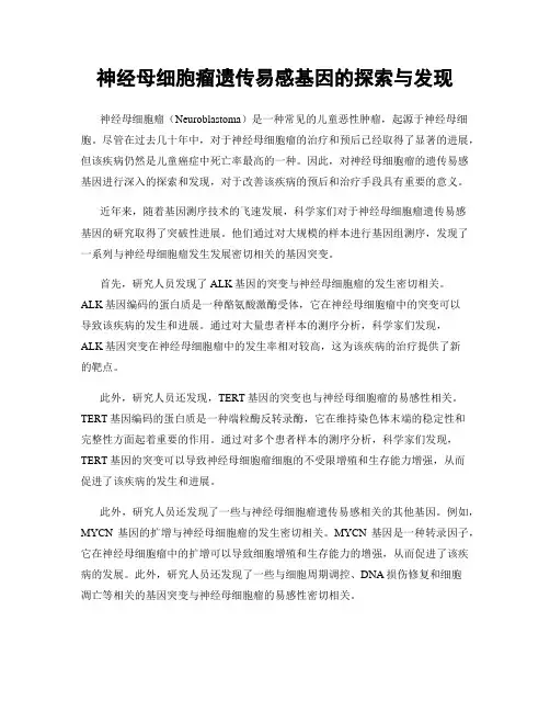 神经母细胞瘤遗传易感基因的探索与发现