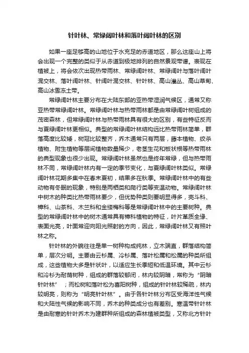 针叶林、常绿阔叶林和落叶阔叶林的区别