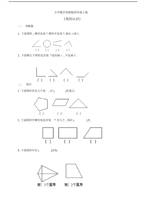 小学数学苏教版四年级上册《角的认识》练习题.docx