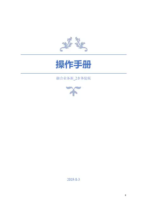 2021年业务操作手册融合业务_2-0体验版