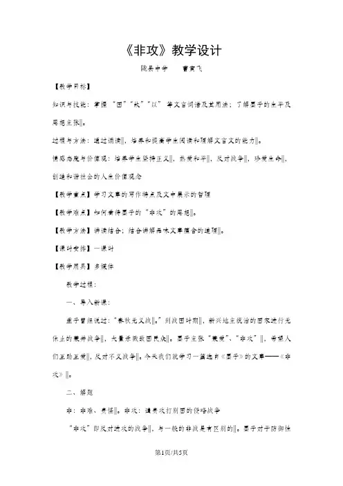 人教版高中语文选修“先秦诸子选读”第六单元第2课《非攻》优秀教学设计(3页)
