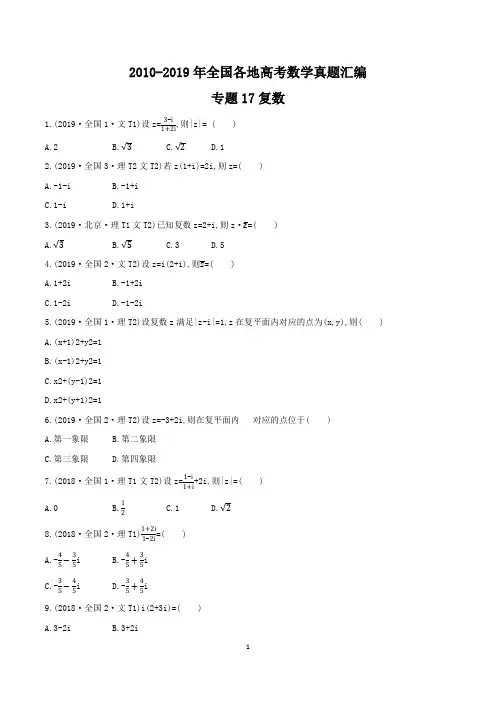 2010-2019年全国各地高考数学真题汇编-专题17 复数(含解析)(可编辑)