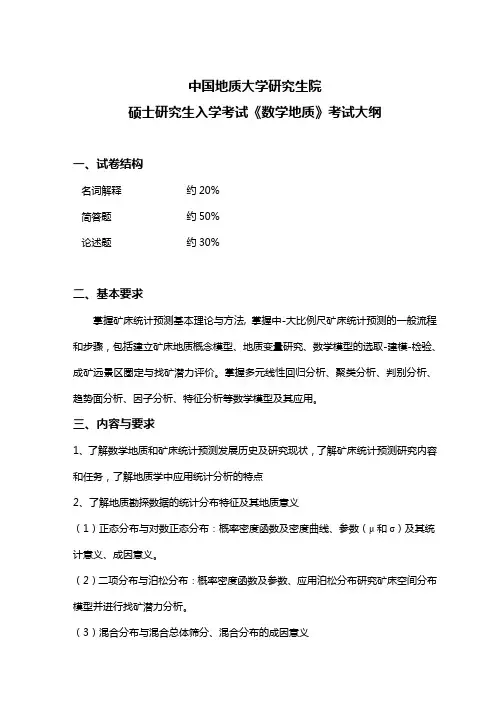 考试大纲-数学地质