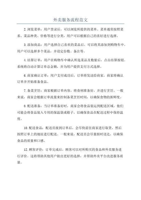 外卖服务流程范文