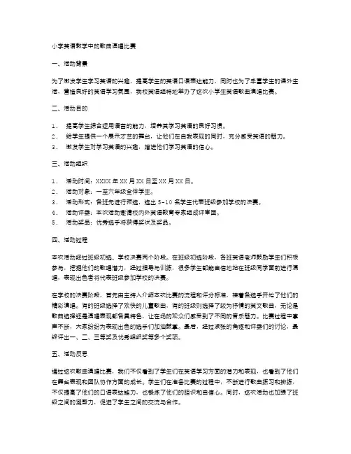 小学英语教学中的歌曲演唱比赛