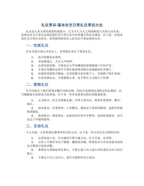 礼仪常识-基本社交日常礼仪常识大全