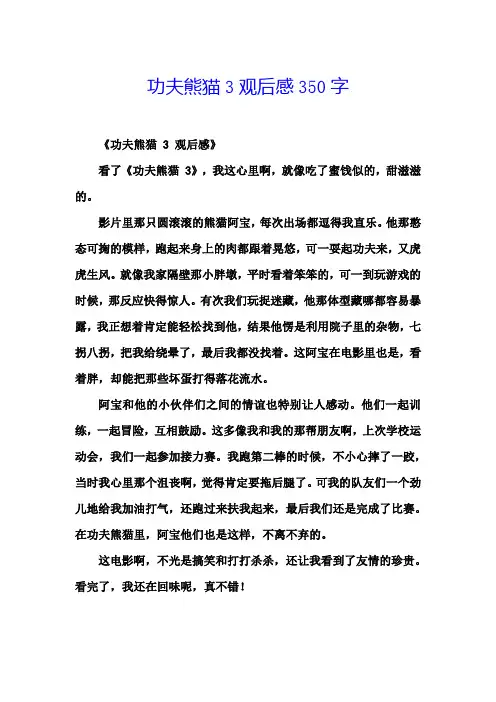 功夫熊猫3观后感350字