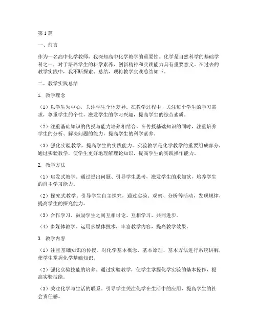 高中化学教学实践总结(3篇)