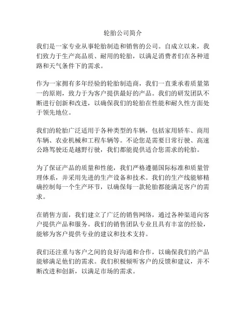 轮胎公司简介