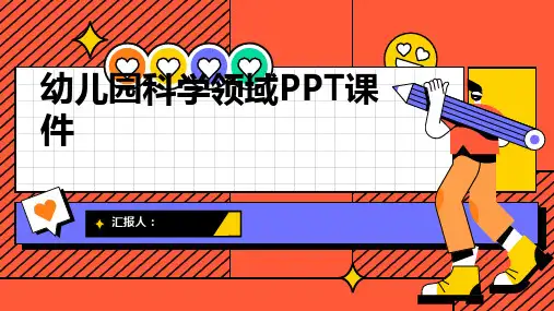 幼儿园科学领域PPT动画课件