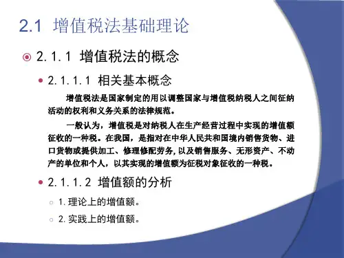 第2章  增值税法  《税法学》