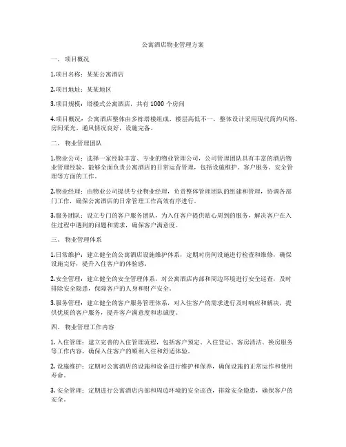 公寓酒店物业管理方案