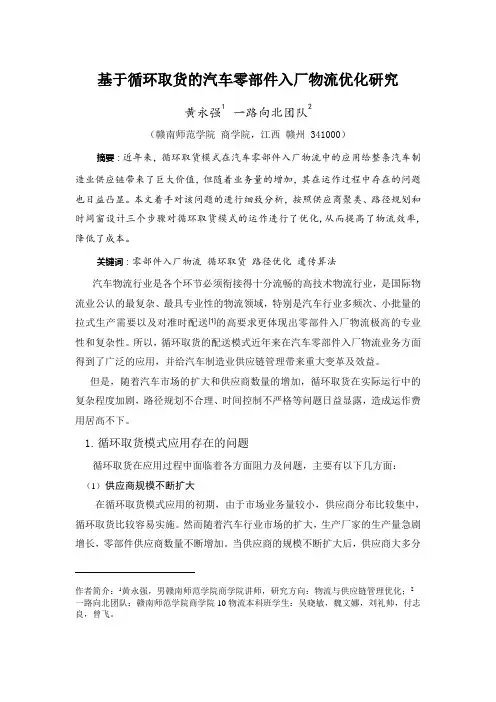 基于循环取货的零部件入厂物流优化研究