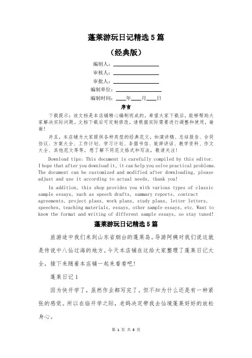 蓬莱游玩日记精选5篇