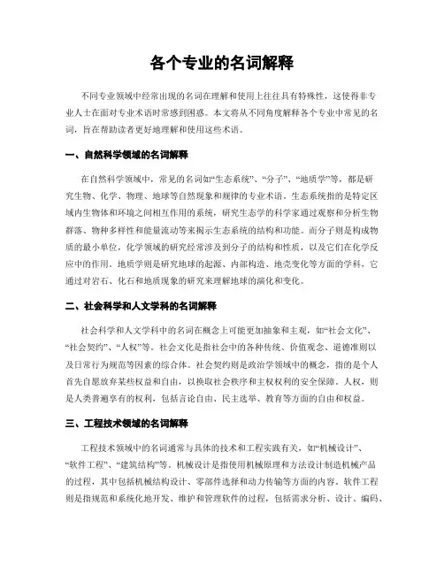 各个专业的名词解释