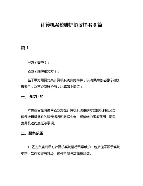 计算机系统维护协议样书6篇