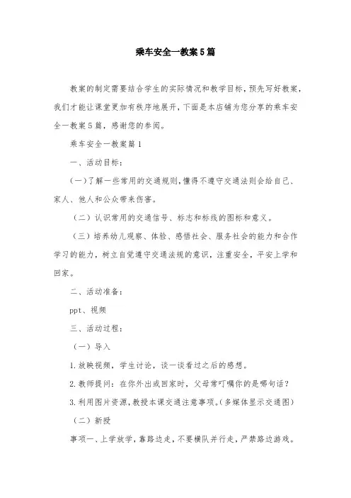 乘车安全一教案5篇