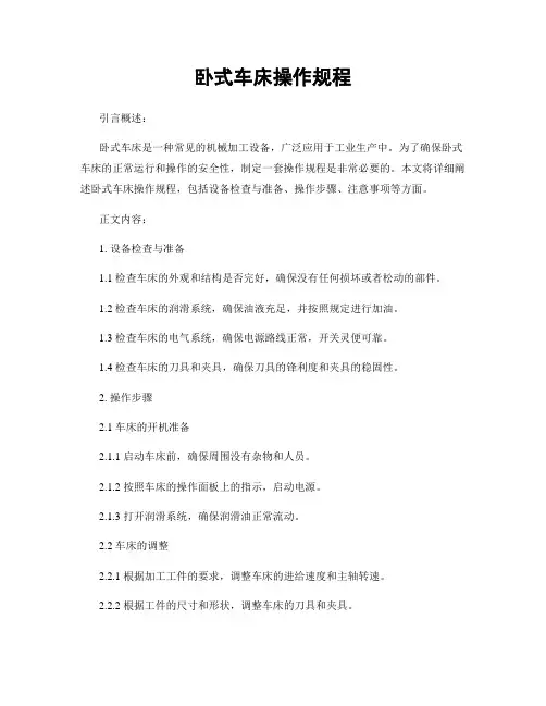 卧式车床操作规程