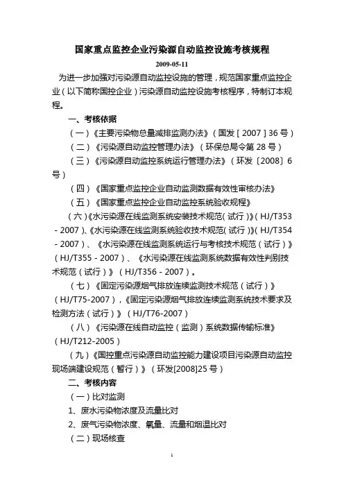 国家重点监控企业污染源自动监控设施考核规程