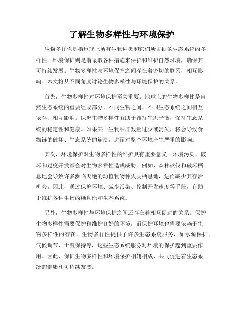 了解生物多样性与环境保护