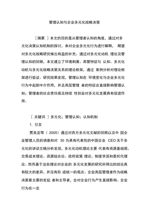 管理认知与企业多元化战略决策
