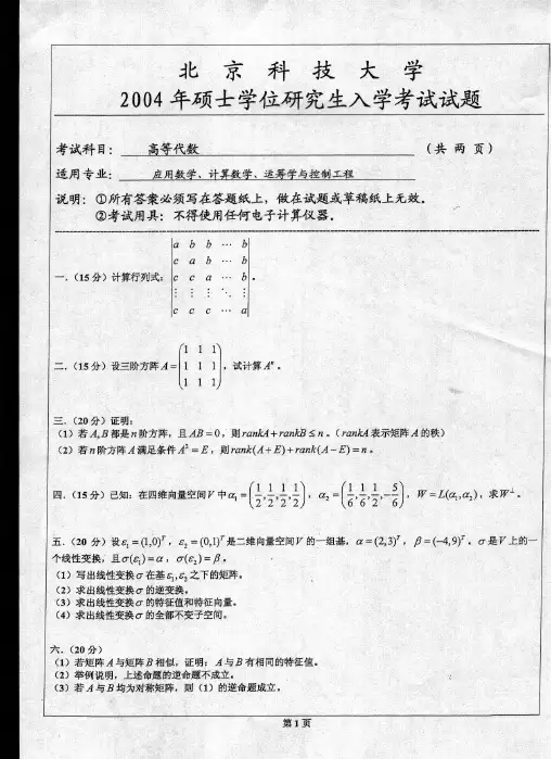 北京科技大学历年高等代数考研真题汇编(2003-2017)