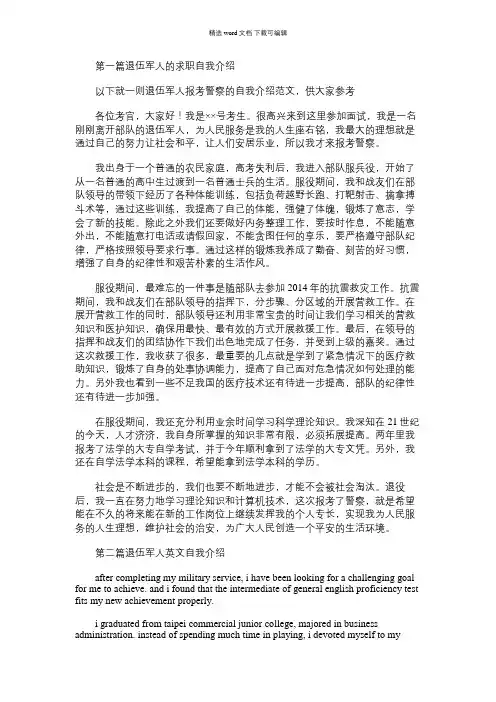 2021年退伍军人的求职自我介绍