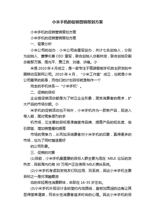 小米手机的促销营销策划方案