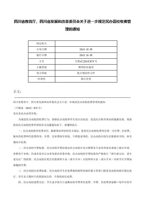 四川省教育厅、四川省发展和改革委员会关于进一步规范民办高校收费管理的通知-川教函[2013]673号
