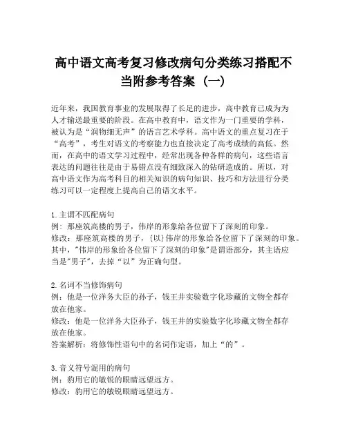 高中语文高考复习修改病句分类练习搭配不当附参考答案 (一)