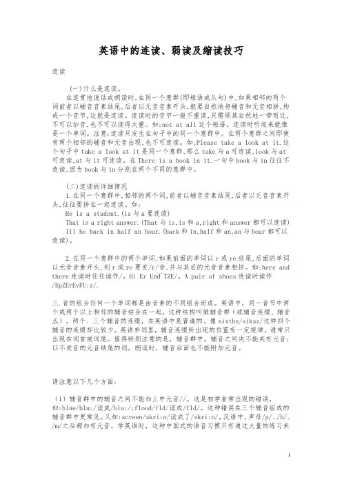 【通用版】小升初英语复习：语音-英语中的连读、弱读及缩读技巧【最新精品】