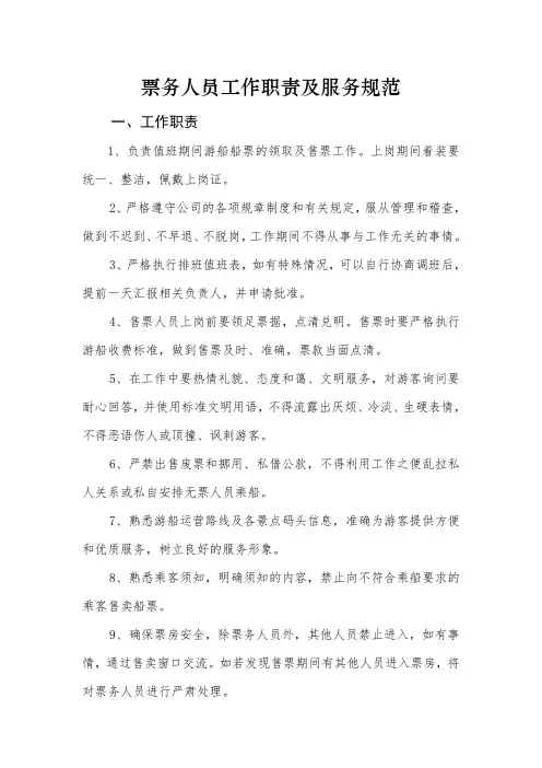 票务人员工作职责及服务规范.doc