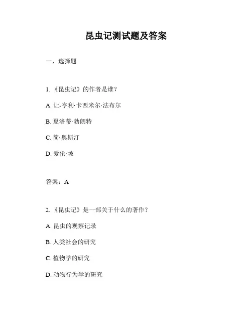昆虫记测试题及答案