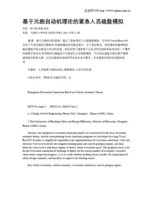 基于元胞自动机理论的紧急人员疏散模拟