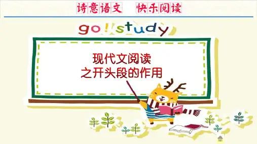 现代文阅读之开头段的作用(精品)-现代文阅读首段的作用