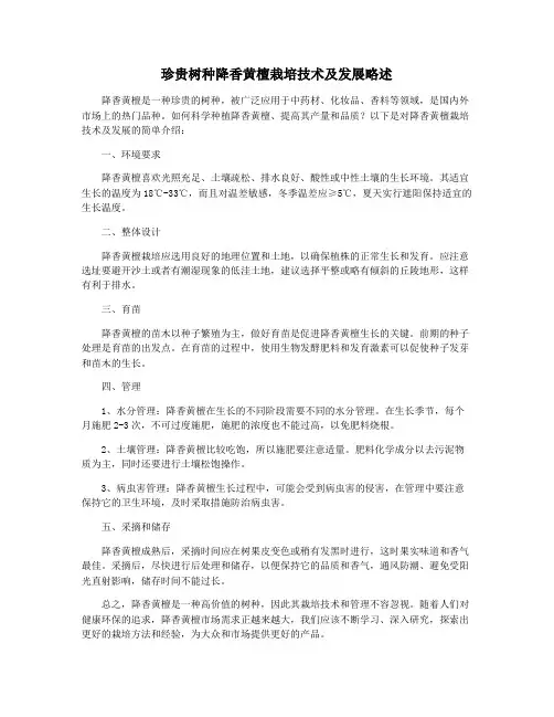 珍贵树种降香黄檀栽培技术及发展略述