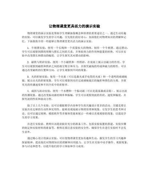 让物理课堂更具活力的演示实验